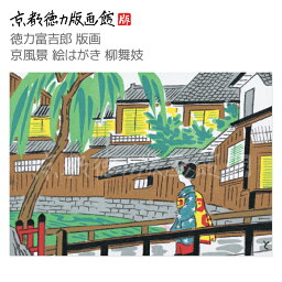 【公式】京都徳力版画館 徳力富吉郎 版画 京風景 絵はがき 柳舞妓 （日本製 京都 四季 春夏秋冬 雑貨 絵葉書 絵ハガキ ポストカード 手紙 インテリア アート 絵画 日本画 風景画 和風 和モダン おしゃれ ギフト プレゼント 贈答用 ネコポス メール便可能）