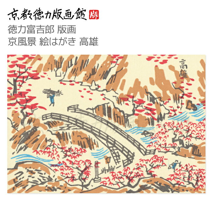 【公式】京都徳力版画館 徳力富吉郎 版画 京風景 絵はがき 高雄(日本製 京都 四季 春夏秋冬 雑貨 絵葉書 絵ハガキ ポストカード 手紙 インテリア アート ...