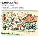 【公式】京都徳力版画館 徳力富吉郎 版画 京風景 絵はがき 嵯峨 落柿舎(日本製 京都 四季 春夏秋冬 雑貨 絵葉書 絵ハガキ ポストカード 手紙 インテリア ...