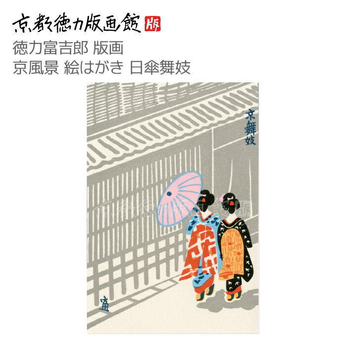 【公式】京都徳力版画館 徳力富吉郎 版画 京風景 絵はがき 日傘舞妓(日本製 京都 四季 春夏秋冬 雑貨 絵葉書 絵ハガキ ポストカード 手紙 インテリア アー...