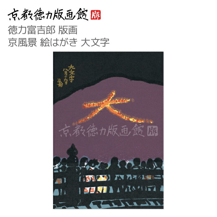 【公式】京都徳力版画館 徳力富吉郎 版画 京風景 絵はがき 大文字(日本製 京都 四季 春夏秋冬 雑貨 絵葉書 絵ハガキ ポストカード 手紙 インテリア アート...