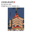 【公式】京都徳力版画館 徳力富吉郎 版画 京風景 絵はがき 祇園祭 宵山(日本製 京都 四季 春夏秋冬 祇園祭 鉾 祇園祭グッズ 雑貨 絵葉書 絵ハガキ ポスト...