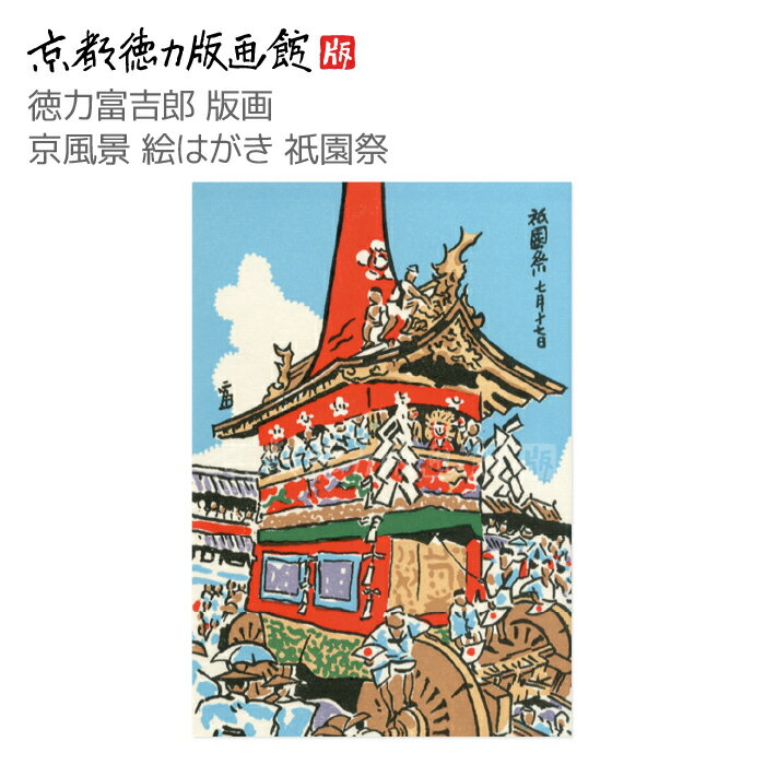 【公式】京都徳力版画館 徳力富吉郎 版画 京風景 絵はがき 祇園祭(日本製 京都 四季 春夏秋冬 祇園祭グッズ 雑貨 絵葉書 絵ハガキ ポストカード 手紙 イン...