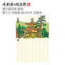 【公式】京都徳力版画館 徳力富吉郎 版画 罫入り京風景 絵はがき 金閣寺(日本製 京都 四季 春夏秋冬 雑貨 絵葉書 絵ハガキ ポストカード 手紙 インテリア ...