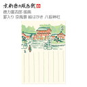 【公式】京都徳力版画館 徳力富吉郎 版画 罫入り京風景 絵はがき 八坂神社(日本製 京都 四季 春夏秋冬 雑貨 絵葉書 絵ハガキ ポストカード 手紙 インテリア...