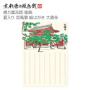 【公式】京都徳力版画館 徳力富吉郎 版画 罫入り京風景 絵はがき 大徳寺(日本製 京都 四季 春夏秋冬 雑貨 絵葉書 絵ハガキ ポストカード 手紙 インテリア ...