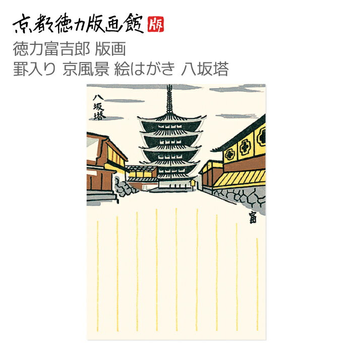 【公式】京都徳力版画館 徳力富吉郎 版画 罫入り京風景 絵はがき 八坂塔(日本製 京都 四季 春夏秋冬 雑貨 絵葉書 絵ハガキ ポストカード 手紙 インテリア ...