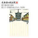 【公式】京都徳力版画館 徳力富吉郎 版画 罫入り京風景 絵はがき 八坂塔(日本製 京都 四季 春夏秋冬 雑貨 絵葉書 絵ハガキ ポストカード 手紙 インテリア ...