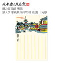 【公式】京都徳力版画館 徳力富吉郎 版画 罫入り京風景 絵はがき 祇園 下河原(日本製 京都 四季 春夏秋冬 雑貨 絵葉書 絵ハガキ ポストカード 手紙 インテ...