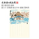 【公式】京都徳力版画館 徳力富吉郎 版画 罫入り京風景 絵はがき 嵯峨 落柿舎(日本製 京都 四季 春夏秋冬 雑貨 絵葉書 絵ハガキ ポストカード 手紙 インテ...