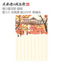 【公式】京都徳力版画館 徳力富吉郎 版画 罫入り京風景 絵はがき 東福寺(日本製 京都 四季 春夏秋冬 雑貨 絵葉書 絵ハガキ ポストカード 手紙 インテリア ...