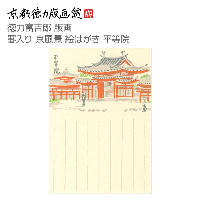 【公式】京都徳力版画館 徳力富吉郎 版画 罫入り京風景 絵はがき 平等院(日本製 京都 四季 春夏秋冬 雑貨 絵葉書 絵ハガキ ポストカード 手紙 インテリア ...