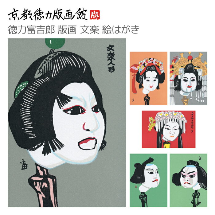 【公式】京都徳力版画館 徳力富吉郎 版画 文楽 絵はがき (日本製 雑貨 絵葉書 絵ハガキ ポストカード 手紙 作家 インテリア アート 絵画 日本画 風景画 ...