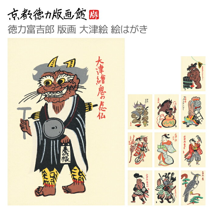 【公式】京都徳力版画館 徳力富吉郎 版画 大津絵 絵はがき(日本製 雑貨 絵葉書 絵ハガキ ポストカード 手紙 インテリア アート 絵画 日本画 風景画 和風 ...