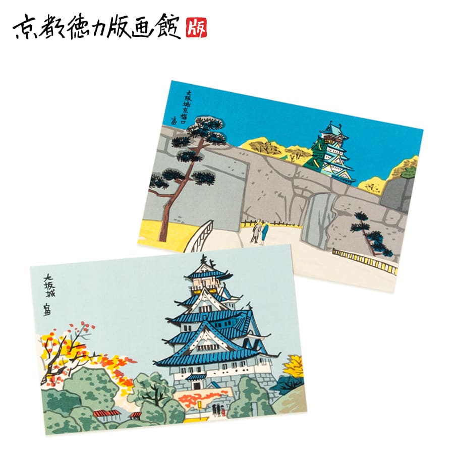 【公式】京都徳力版画館 徳力富吉郎 絵はがき 大阪城(日本製 絵葉書 絵ハガキ ポストカード 手紙 インテリア アート 絵画 日本画 風景画 和風 和モダン お...
