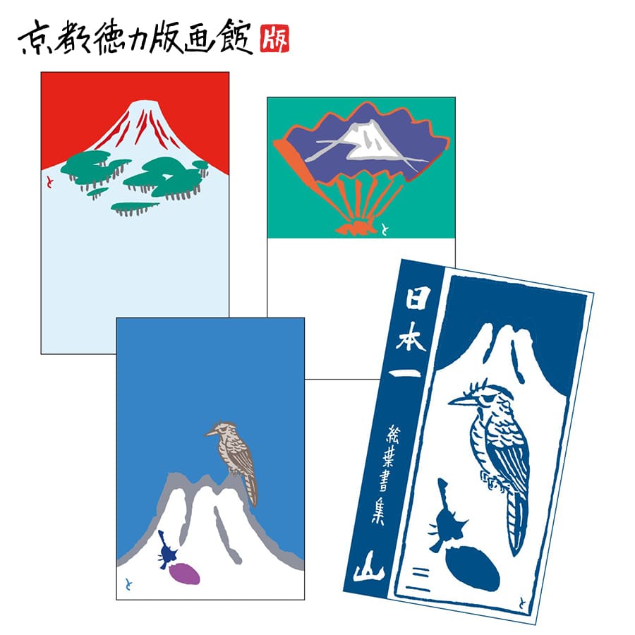 組はがき 日本一 3枚セット(年賀状 正月 縁起物 雑貨 文房具 文具 絵葉書 絵はがき ポストカード 手紙 インテリア 和風 日本製 京都 ギフト プレゼント...