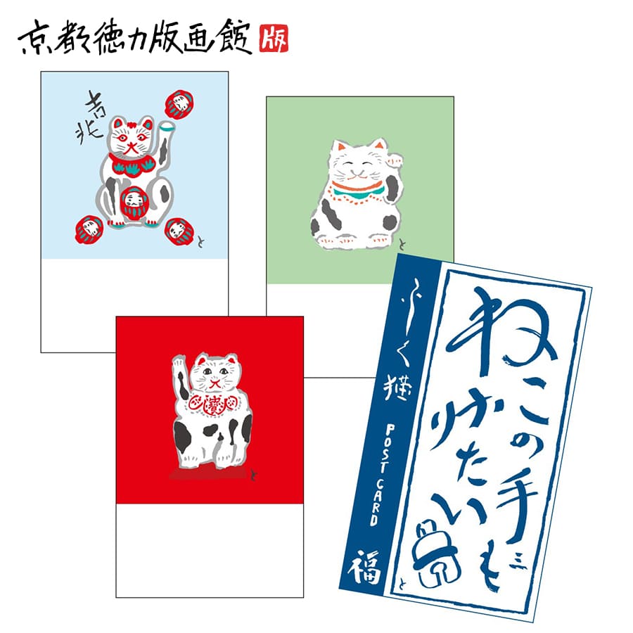 組はがき ふく猫 3枚セット(ねこ 猫好き はがき 縁起物 雑貨 文具 絵葉書 絵はがき ポストカード 手紙 インテリア 和風 日本製 京都 ギフト プレゼント...