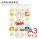 【公式】京都徳力版画館 徳力富吉郎 2025年 干支色々 A3ポスターカレンダー(日本製 京都 和風 壁掛けカレンダー 日曜始まり 雑貨 インテリア おしゃれ ...