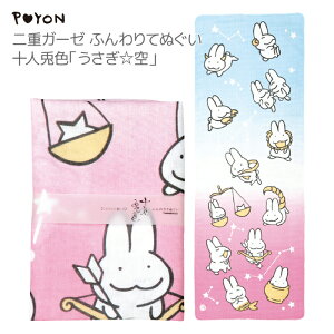 ぴょんや 西村月 二重ガーゼ ふんわりてぬぐい 十人十色「うさぎ☆空(うさぎほしぞら)」 (日本製 京都 ダブルガーゼ 2重ガーゼ ハンドタオル 手ぬぐい 手拭い ウサギ 兎 かわいい 可愛い ギフト プレゼント 贈答用 卯年 うさぎ年 干支 )