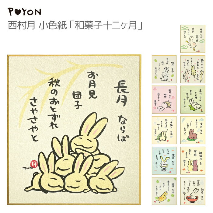 新作 肉筆 絵と俳句 色紙 十二か月 セット