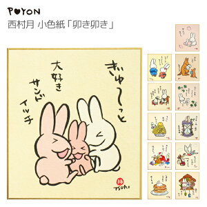 ぴょんや 西村月 小色紙 卯き卯き(日本製 京都 四季 季節 秋 冬 雑貨 ミニ色紙 インテリア 壁掛け ウサギ 兎 かわいい 可愛い ギフト プレゼント 贈答用 卯年 うさぎ年 干支)