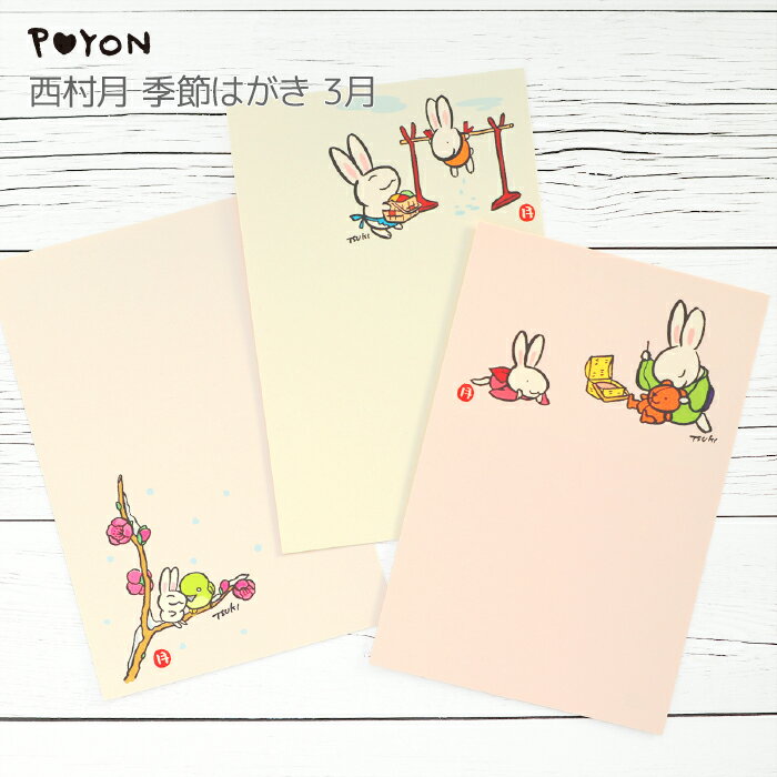 ぴょんや 西村月 季節はがき 3月(日本製 京都 四季 季節 春 雑貨 文房具 文具 絵葉書 絵はがき ポストカード 手紙 インテリア ウサギ 兎 かわいい 可...