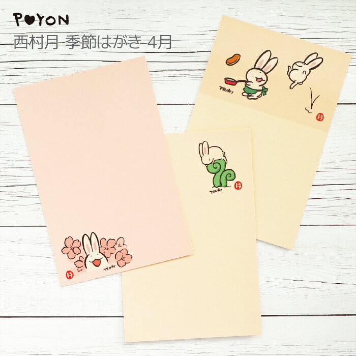 ぴょんや 西村月 季節はがき 4月(日本製 京都 四季 季節 春 雑貨 文房具 文具 絵葉書 絵はがき ポストカード 手紙 インテリア ウサギ 兎 かわいい 可...