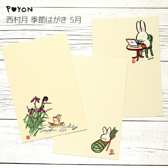 ぴょんや 西村月 季節はがき 5月(日本製 京都 四季 季節 春 雑貨 文房具 文具 絵葉書 絵はがき ポストカード 手紙 インテリア ウサギ 兎 かわいい 可...