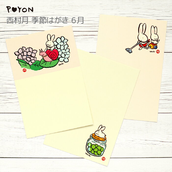 ぴょんや 西村月 季節はがき 6月(日本製 京都 四季 季節 初夏 雑貨 文房具 文具 絵葉書 絵はがき ポストカード アート 手紙 インテリア ウサギ 兎 か...