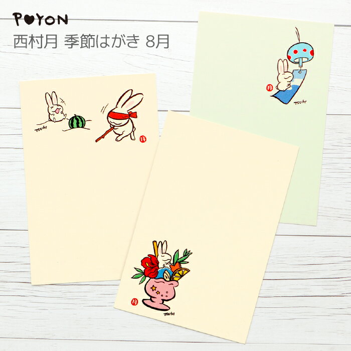 ぴょんや 西村月 季節はがき 8月 (日本製 京都 四季 季節 夏 雑貨 文房具 文具 絵葉書 絵はがき ポストカード 手紙 インテリア ウサギ 兎 かわいい ...