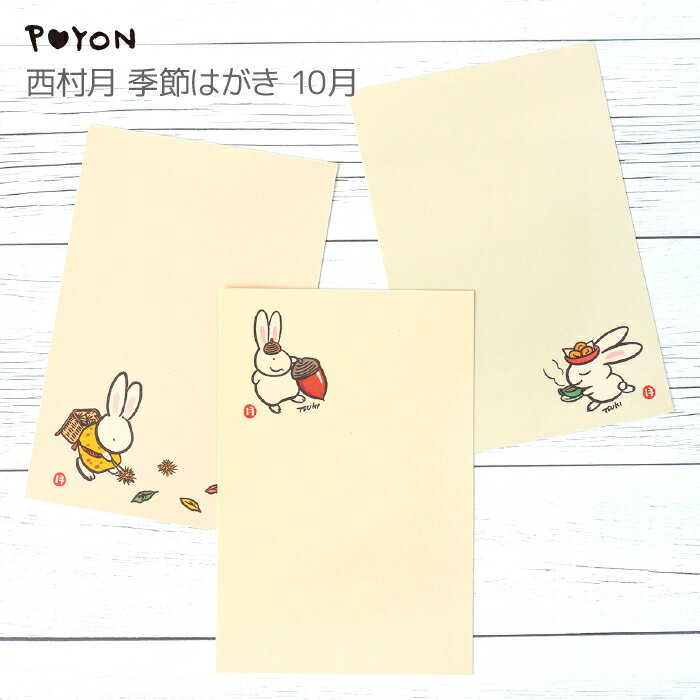 ぴょんや 西村月 季節はがき 10月(日本製 京都 四季 季節 秋 雑貨 文房具 文具 絵葉書 絵はがき ポストカード 手紙 インテリア ウサギ 兎 かわいい ...