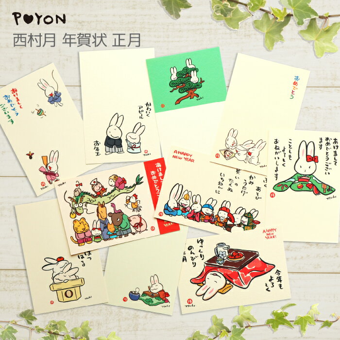 月乃ぴょんや 西村月 年賀状 正月(日本製 京都 和風 年賀はがき 雑貨 インテリア ウサギ 兎 おしゃれ かわいい 可愛い ギフト プレゼント 贈答用 干支 ...