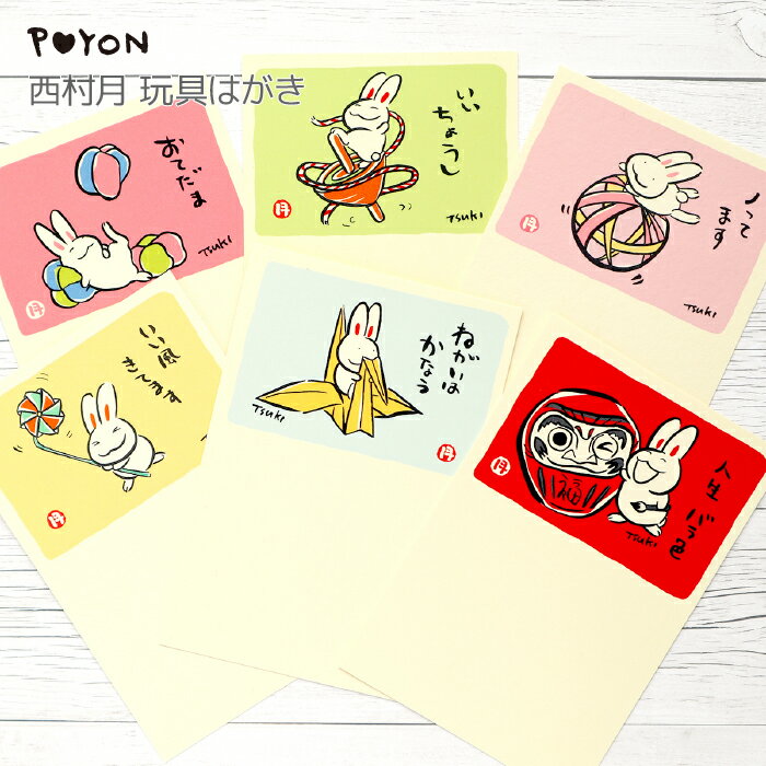 ぴょんや 西村月 玩具はがき(日本製 京都 雑貨 文房具 文具 絵葉書 絵はがき ポストカード 手紙 インテリア ウサギ 兎 かわいい 可愛い ギフト プレゼン...