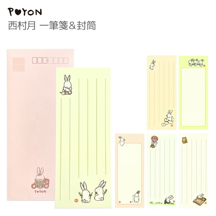 ぴょんや 西村月 一筆箋&封筒 (日本製 京都 雑貨 文房具 文具 便箋 手紙 レターセット ウサギ 兎 かわいい 可愛い ギフト プレゼント 贈答用 卯年 う...