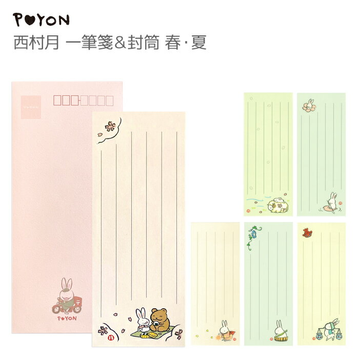 ぴょんや 西村月 一筆箋&封筒 春・夏 (日本製 京都 雑貨 文房具 文具 便箋 手紙 レターセット ウサギ 兎 かわいい 可愛い ギフト プレゼント 贈答用 ...