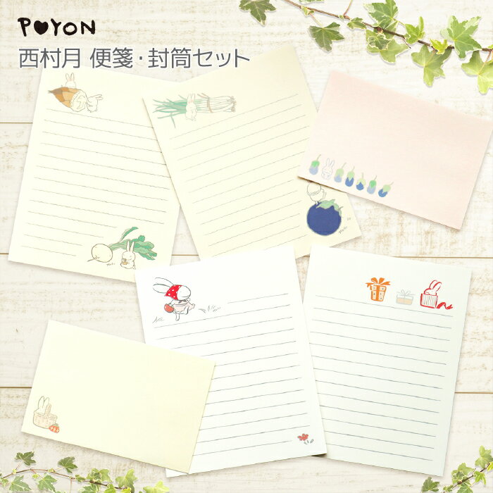 ぴょんや 西村月 便箋・封筒セット レターセット 便箋15枚綴り 封筒5枚入(日本製 京都 雑貨 文房具 文具 手紙 ウサギ 兎 かわいい 可愛い ギフト プレ...