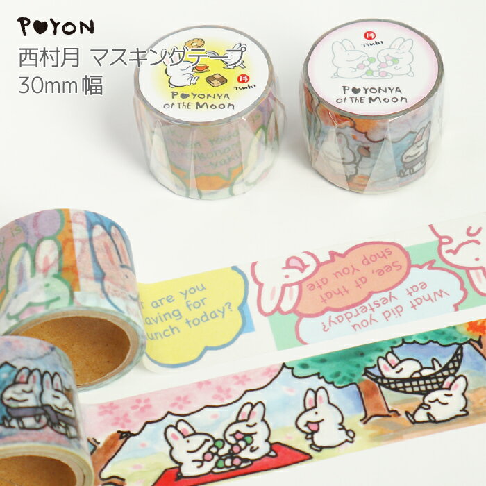 ぴょんや 西村月 マスキングテープ 30mm幅 (日本製 京都 雑貨 文房具 文具 マステ 3cm幅 ウサギ 兎 かわいい 可愛い ギフト プレゼント 贈答用 ...