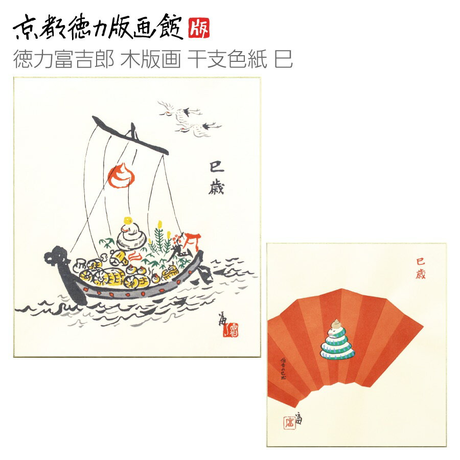 【公式】京都徳力版画館 徳力富吉郎 木版画 干支色紙 巳歳 （日本製 京都 雑貨 インテリア アート 正月飾り 壁掛け 掛け軸 置物 招福開運 木版画 和風 ギフト プレゼント 贈答用 巳 ヘビ へび 十二支 巳年 干支 令和7年）