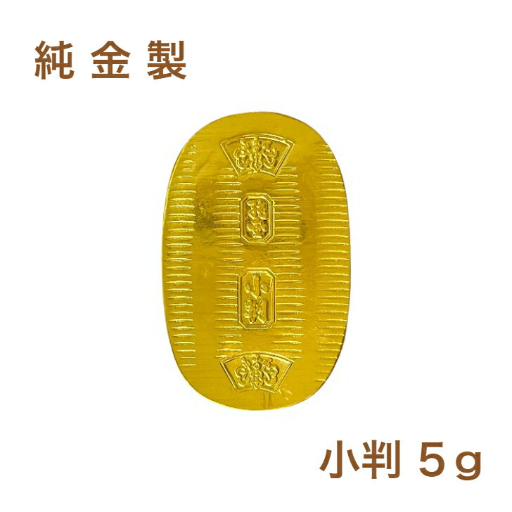 楽天市場】純金小判 5gの通販 楽天市場】純金小判 5gの通販