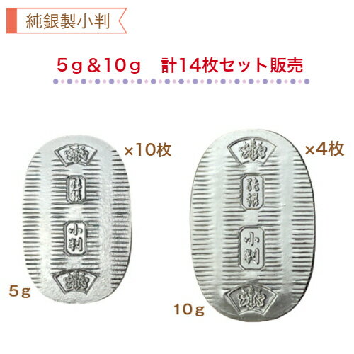 【徳力本店 公式】[セット販売 純銀製 小判 5g×10枚＆10g×4枚]純銀 シルバー SV999 Ag 大判 小判 5g 10g 徳力 セット 小判10gが一枚分お得なセット販売ページです。白く輝く純銀製の小判は記念品や贈答品としても好...