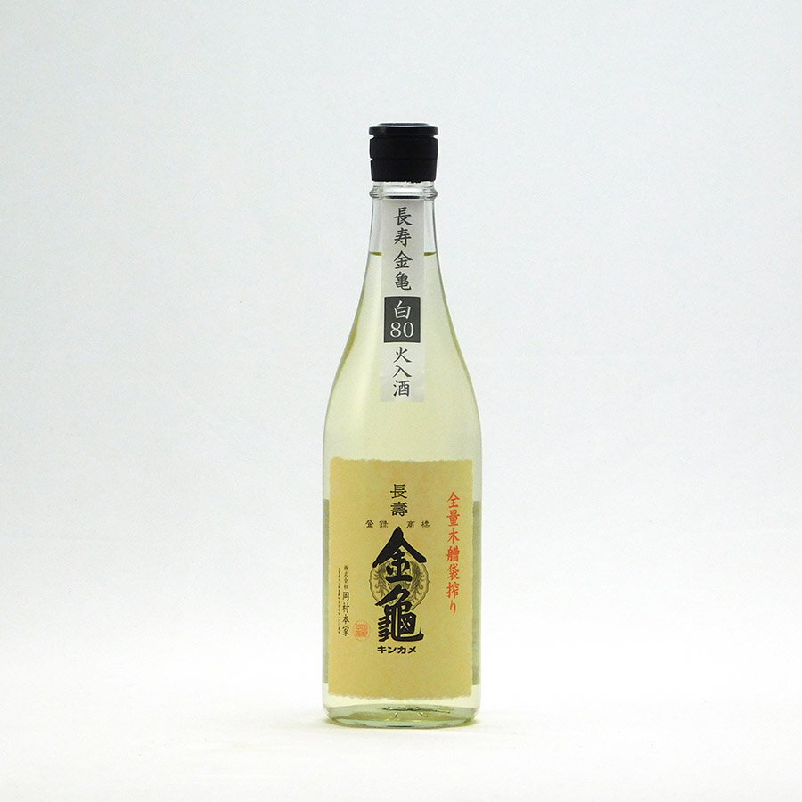 長寿金亀 白80 純米 80%精米 火入 720ml 岡村本家 きんかめ 日本酒 地酒 滋賀県 豊郷町| ギフト お歳暮 プレゼント 人気 オシャレ おしゃれ 誕生日 高級 男性 女性 最高級 退職祝い 父の日 母の日 樽