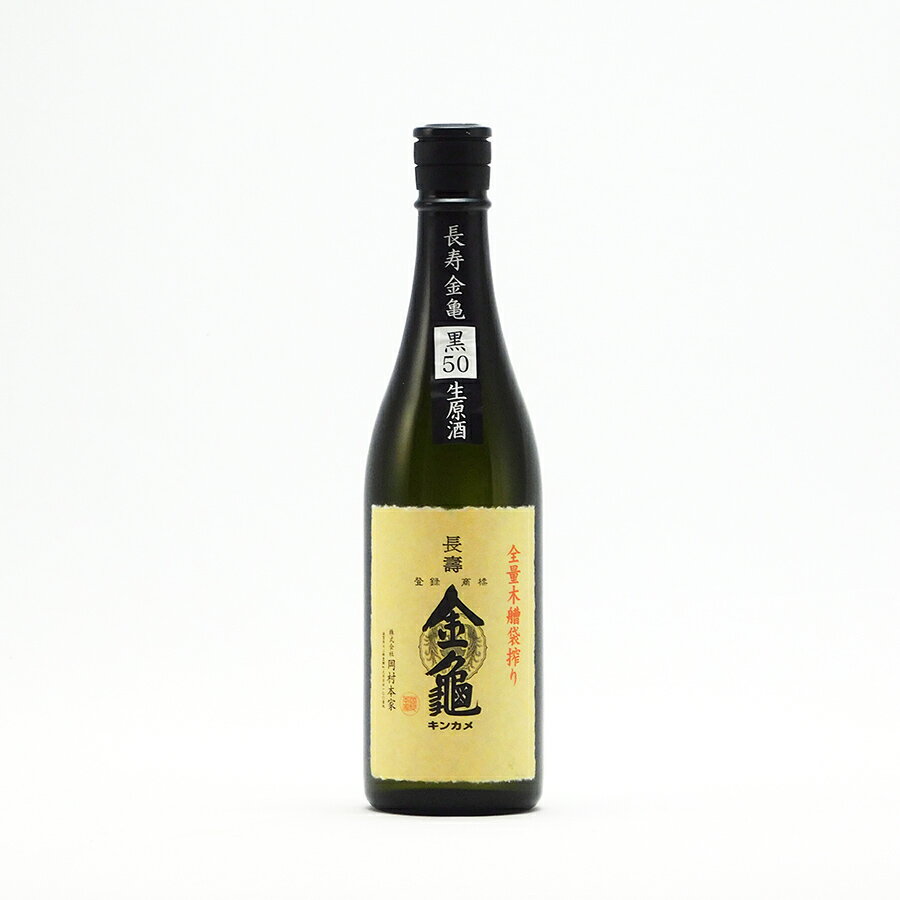 長寿金亀 黒50 純米大吟醸 50%精米 生原酒 720ml 岡村本家 きんかめ 日本酒 地酒 滋賀県 豊郷町【夏期冷蔵便推奨】| ギフト お歳暮 プレゼント 人気 オシャレ おしゃれ 誕生日 高級 男性 女性 …