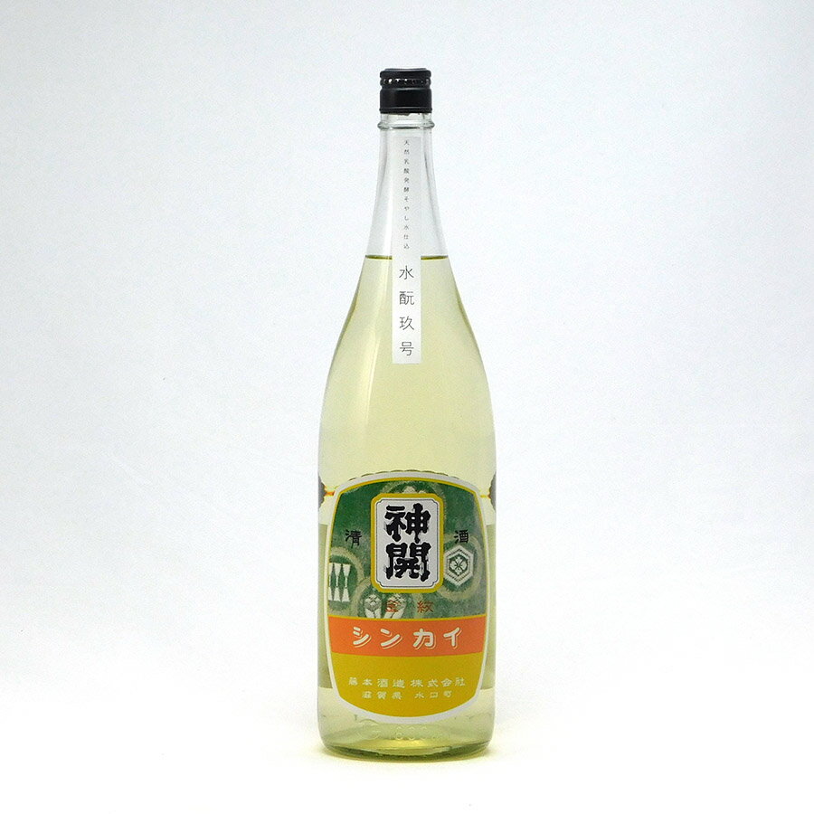 神開 日本酒 水もと 9号 玖号 2024年 純米 原酒 生酒 1.8L 1800ml 藤本酒造 しんかい 地酒 滋賀県甲賀市水口 | 夏期冷蔵便推奨