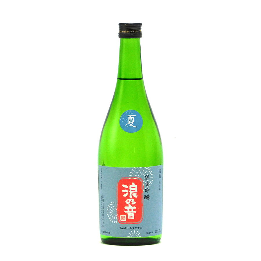 商品詳細 名称 清酒 原材料 米（国産）、米麹（国産米） 賞味期限 なし 保存方法 要冷蔵 製造者 浪乃音酒造株式会社　滋賀県大津市本堅田1-7-16 杜氏3兄弟が力を合わせて醸す当店イチオシの浪乃音。 酒米「山田錦」を60%まで精米。 協会1801酵母という出品酒にも使用される吟醸酵母で醸しています。 浪乃音の夏期限定品。 甘みのある香り。口に含むとしっとりした滑らかな口当たりとクリィーミイな味わい。全体の印象は浪乃音らしい柔らかさ、程よく酸で引き締めており、キレの良い味わい。 アルコール度が少し低めの14度。飲みやすいです。 この商品は生酒です。夏季の配送には冷蔵便をご指定頂き、要冷蔵での保管をお願いします。 720mlサイズはこちら