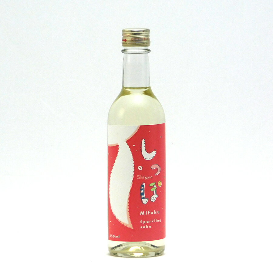 美冨久 しっぽ mifuku スパークリング 火入 要冷蔵 350ml 美冨久酒造 日本酒 地酒 滋賀県甲賀市水口 三連星 【夏期冷蔵便推奨】| ギフト お歳暮 プレゼント 人気 オシャレ おしゃれ 誕生日 男…