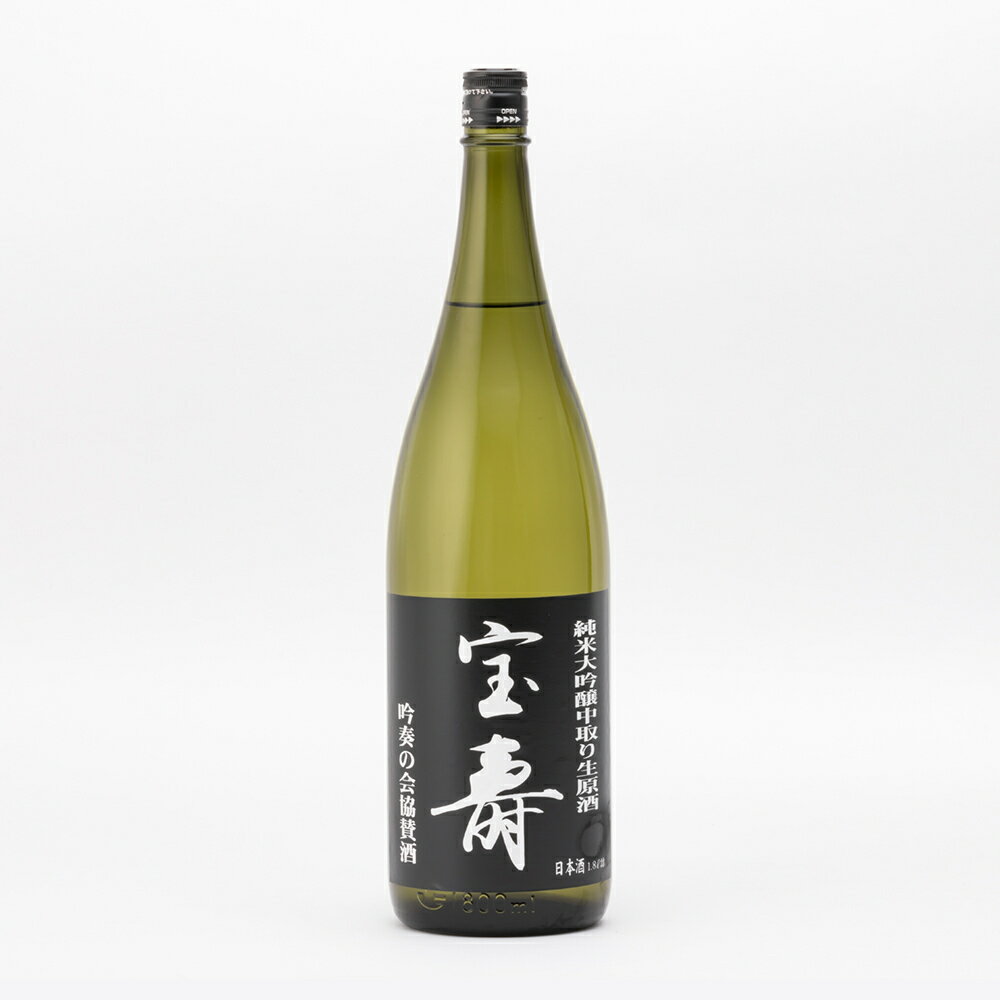 宝寿　純米大吟醸　山田錦50　生原酒　藤井酒造　1.8L　1800ml　日本酒　地酒　広島県　龍勢