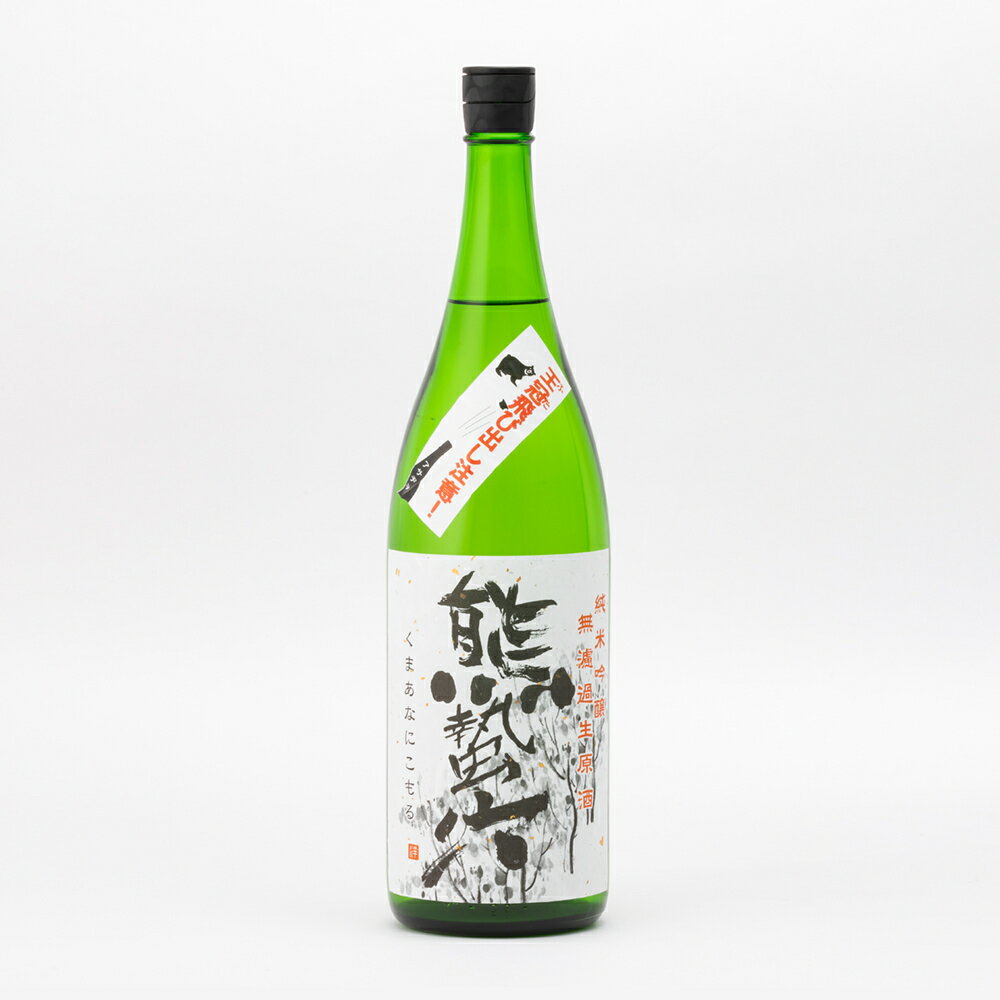 浅茅生 熊蟄穴 くまあなにこもる 純米吟醸 55%精米 生原酒 1800ml 1800ml 平井商店 あさぢお 日本酒 地酒 滋賀県大津市 【夏期冷蔵便推奨】| ギフト お歳暮 プレゼント 人気 オシャレ おしゃれ 男性 女性 退職祝い 父の日 母の日 樽