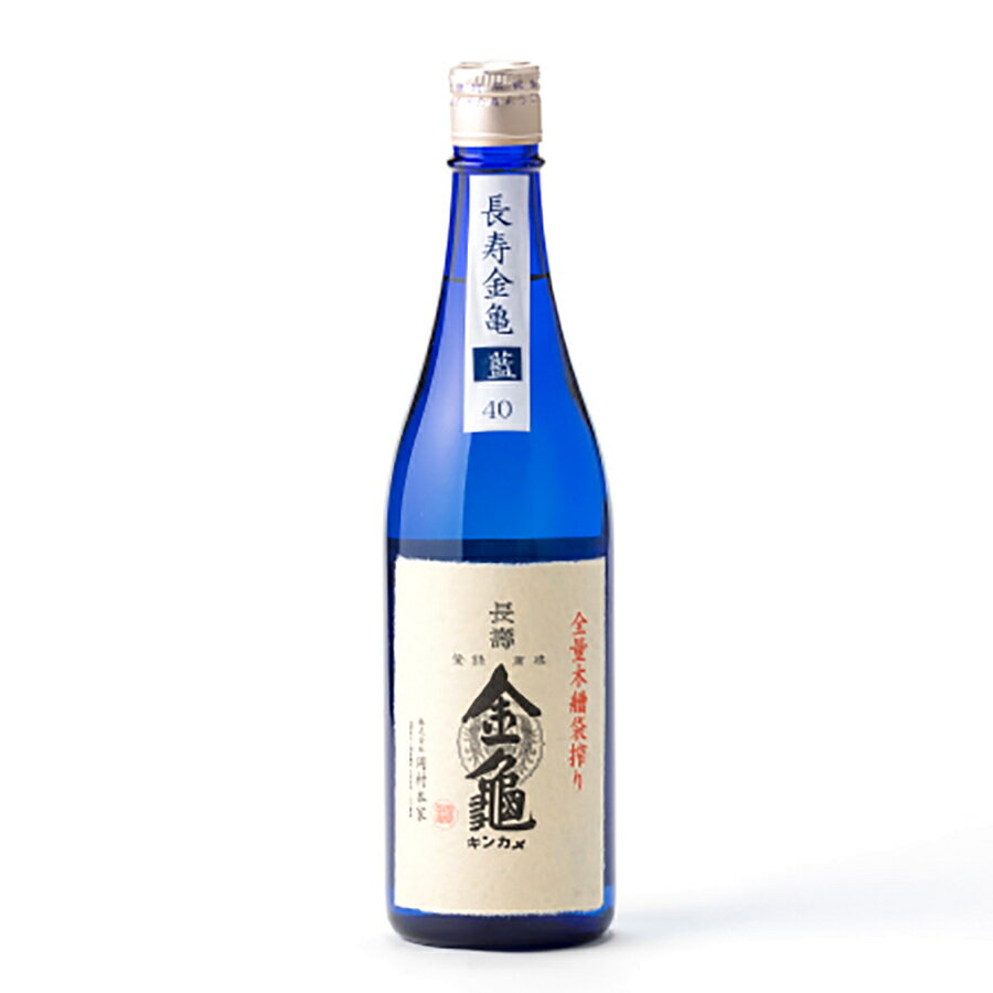 長寿金亀 藍40 純米大吟醸 40%精米 火入 720ml 岡村本家 きんかめ 日本酒 地酒 滋賀県 豊郷町 ギフト 歳暮 中元 父の日| ギフト お歳暮 プレゼント 人気 オシャレ おしゃれ 誕生日 男性 女性 最高級 退職祝い 父の日 母の日 樽