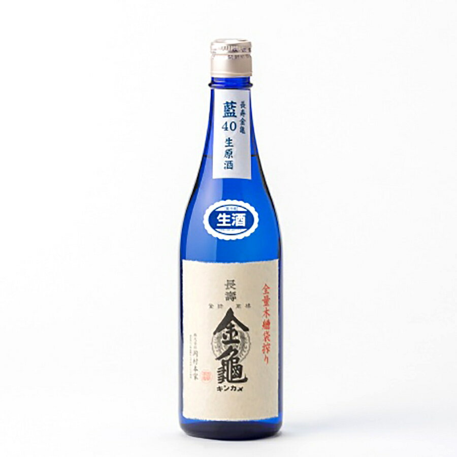 長寿金亀 藍40 純米大吟醸 40%精米 生原酒 720ml 岡村本家 きんかめ 日本酒 地酒 滋賀県 豊郷町【夏期冷蔵便推奨】| ギフト お歳暮 プレゼント 人気 オシャレ おしゃれ 誕生日 高級 男性 女性 最高級 退職祝い 父の日 母の日 樽