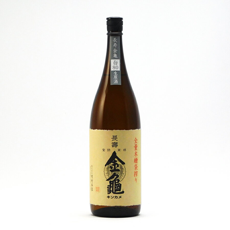 長寿金亀 白80 純米 80%精米 生原酒 1800ml 1800ml 岡村本家 きんかめ 日本酒 地酒 滋賀県 豊郷町【夏期冷蔵便推奨】| ギフト お歳暮 プレゼント 人気 オシャレ おしゃれ 誕生日 高級 男性 女性 最高級 退職祝い 父の日 母の日 樽